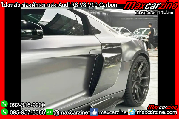 โป่งหลัง ช่องดักลมข้างประตู แต่ง Audi R8 V8 V10 โป่งหลัง ช่องดักลมข้างประตู แต่ง Audi R8 V8 V10