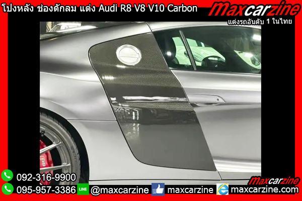 โป่งหลัง ช่องดักลมข้างประตู แต่ง Audi R8 V8 V10 โป่งหลัง ช่องดักลมข้างประตู แต่ง Audi R8 V8 V10