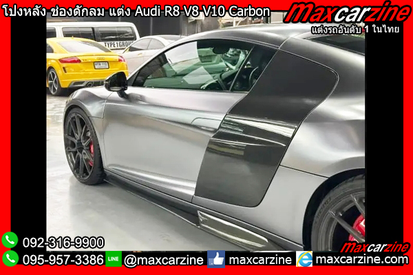 โป่งหลัง ช่องดักลมข้างประตู แต่ง Audi R8 V8 V10 โป่งหลัง ช่องดักลมข้างประตู แต่ง Audi R8 V8 V10