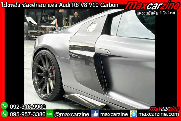 โป่งหลัง ช่องดักลมข้างประตู แต่ง Audi R8 V8 V10 โป่งหลัง ช่องดักลมข้างประตู แต่ง Audi R8 V8 V10