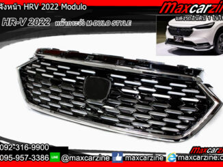กระจังหน้า HRV 2022 Modulo