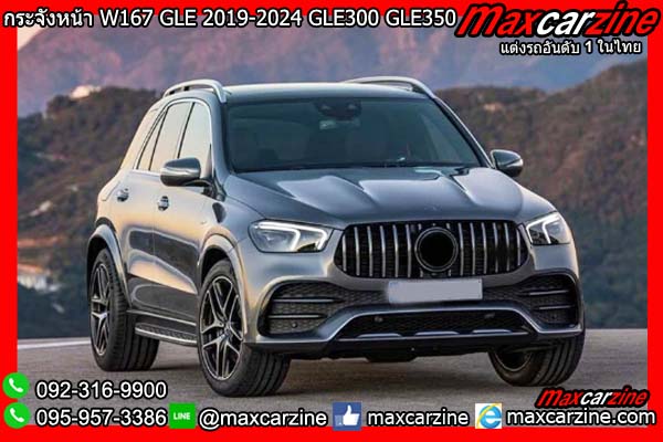 กระจังหน้า W167 GLE 2019-2024 GLE300 GLE350 GLE450 Benz กระจังหน้า W167 GLE 2019-2024 GLE300 GLE350 GLE450 Benz