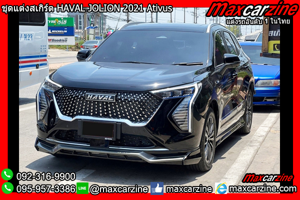 ชุดแต่งสเกิร์ต HAVAL JOLION 2021 Ativus ชุดแต่งสเกิร์ต HAVAL JOLION 2021 Ativus