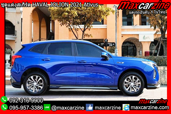 สเกิร์ตชุดแต่ง HAVAL JOLION 2021 Ativus