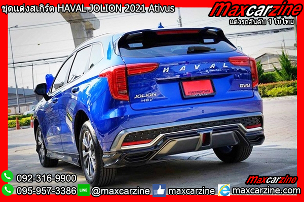 สเกิร์ตชุดแต่ง HAVAL JOLION 2021 Ativus