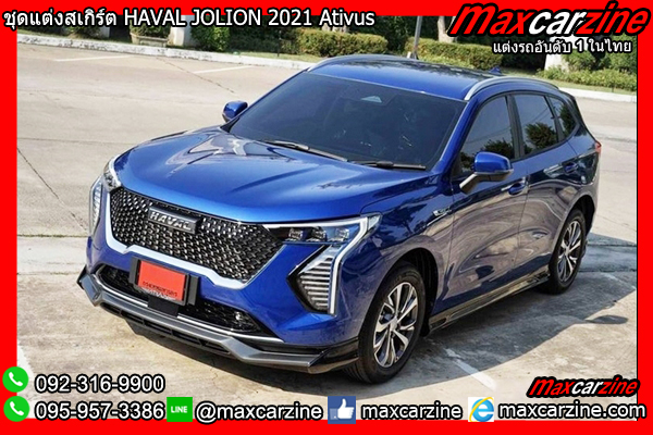 สเกิร์ตชุดแต่ง HAVAL JOLION 2021 Ativus สเกิร์ตชุดแต่ง HAVAL JOLION 2021 Ativus