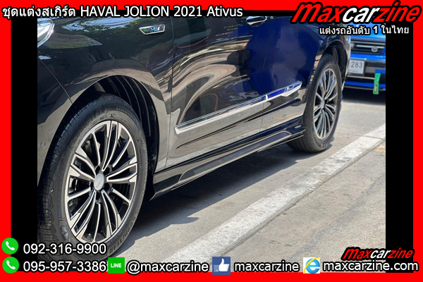 ชุดแต่งสเกิร์ต HAVAL JOLION 2021 Ativus
