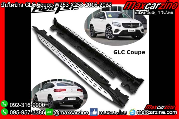บันไดข้าง GLC Coupe W253 X253 2016-2023 Benz บันไดข้าง GLC Coupe W253 X253 2016-2023 Benz