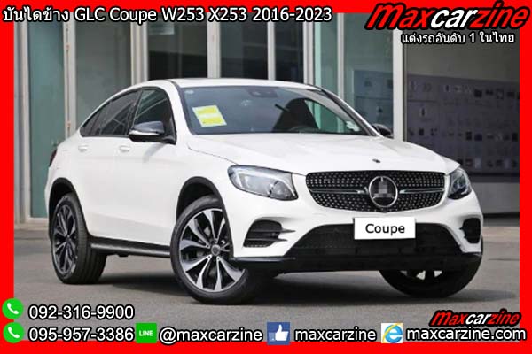 บันไดข้าง GLC Coupe W253 X253 2016-2023 Benz