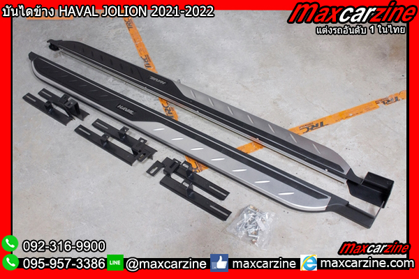 บันไดข้าง HAVAL JOLION 2021-2022