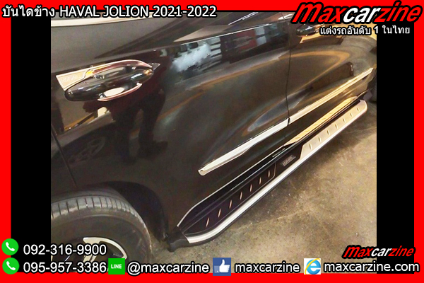 บันไดข้าง HAVAL JOLION 2021-2022 บันไดข้าง HAVAL JOLION 2021-2022