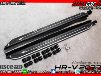 บันไดข้าง HRV 2022