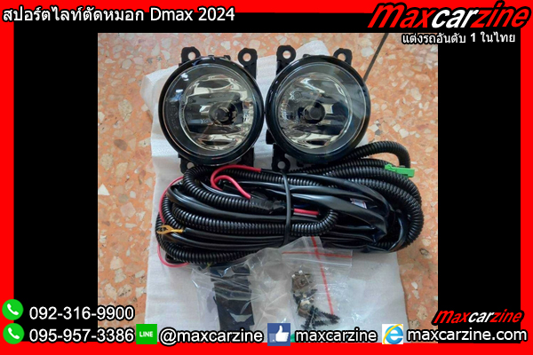 สปอร์ตไลท์ตัดหมอก Dmax 2024 สปอร์ตไลท์ตัดหมอก Dmax 2024