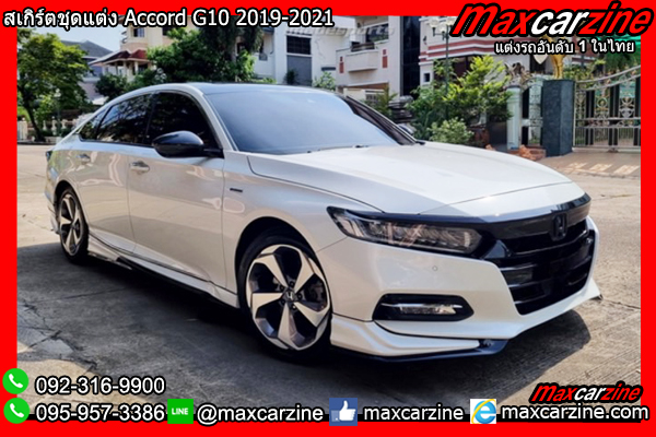 สเกิร์ตชุดแต่ง Accord G10 2019-2021 สเกิร์ตชุดแต่ง Accord G10 2019-2021
