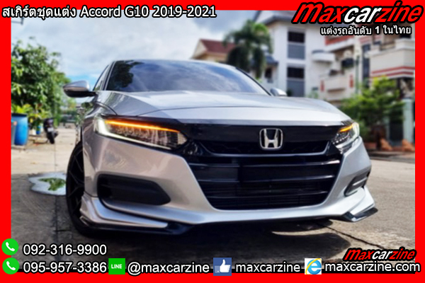 สเกิร์ตชุดแต่ง Accord G10 2019-2021 สเกิร์ตชุดแต่ง Accord G10 2019-2021