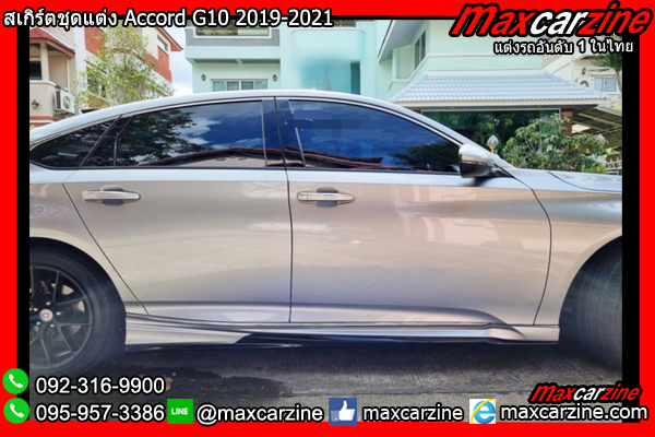 สเกิร์ตชุดแต่ง Accord G10 2019-2021 สเกิร์ตชุดแต่ง Accord G10 2019-2021