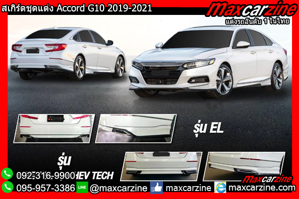 สเกิร์ตชุดแต่ง Accord G10 2019-2021