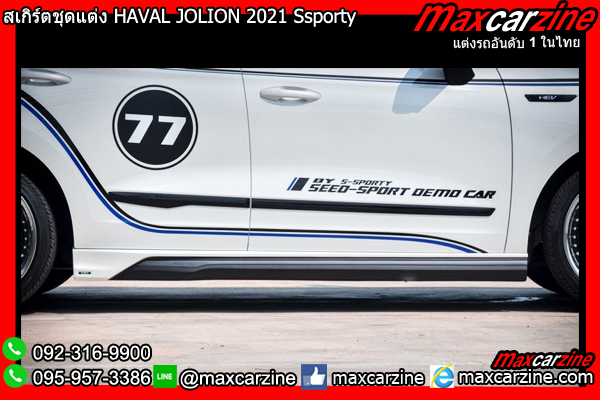 สเกิร์ตชุดแต่ง HAVAL JOLION 2021 Ssporty