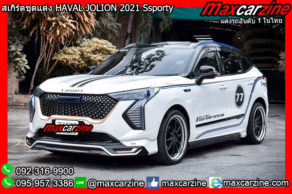 สเกิร์ตชุดแต่ง HAVAL JOLION 2021 Ssporty สเกิร์ตชุดแต่ง HAVAL JOLION 2021 Ssporty