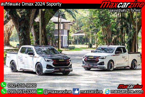 สเกิร์ตแต่ง Dmax 2024 Ssporty สเกิร์ตแต่ง Dmax 2024 Ssporty