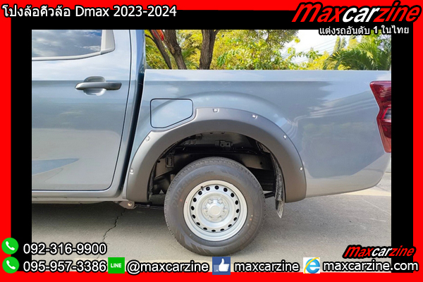 โป่งล้อคิ้วล้อ Dmax 2023-2024