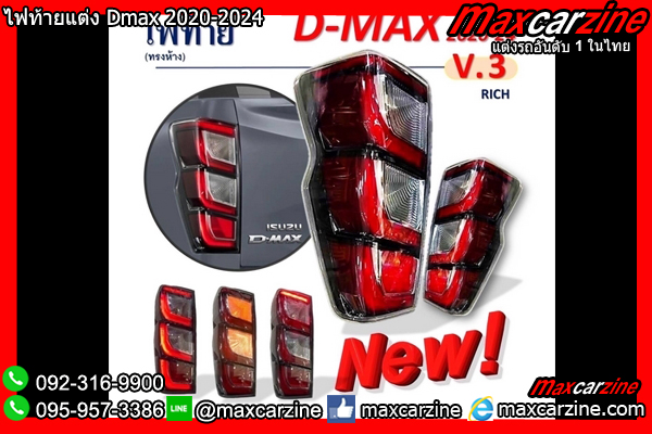 ไฟท้ายแต่ง Dmax 2020-2024 ไฟท้ายแต่ง Dmax 2020-2024