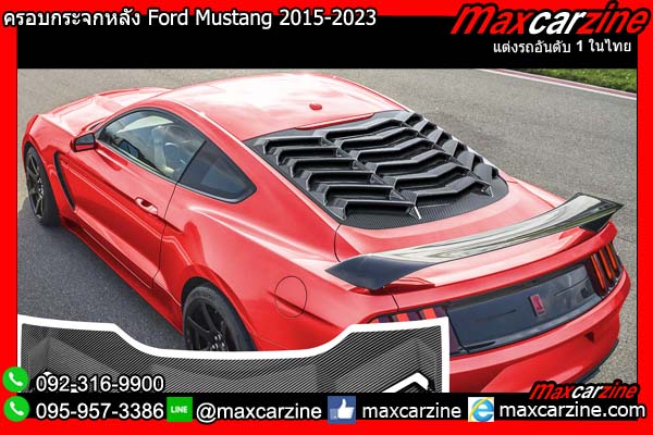 ครอบกระจกหลัง Ford Mustang 2015-2023 Rear Window Louvers ครอบกระจกหลัง Ford Mustang 2015-2023 Rear Window Louvers
