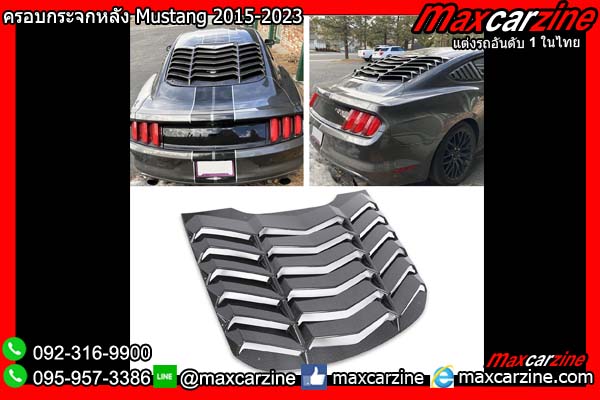 ครอบกระจกหลัง Mustang 2015-2023 Rear Window Louvers ครอบกระจกหลัง Mustang 2015-2023 Rear Window Louvers