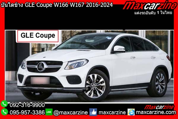 บันไดข้าง GLE Coupe W166 W167 2016-2024 Benz บันไดข้าง GLE Coupe W166 W167 2016-2024 Benz