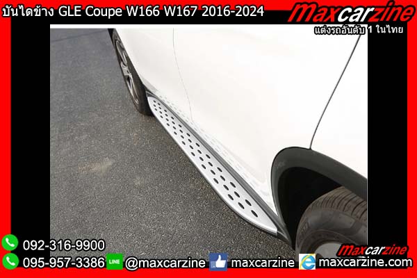 บันไดข้าง GLE Coupe W166 W167 2016-2024 Benz บันไดข้าง GLE Coupe W166 W167 2016-2024 Benz
