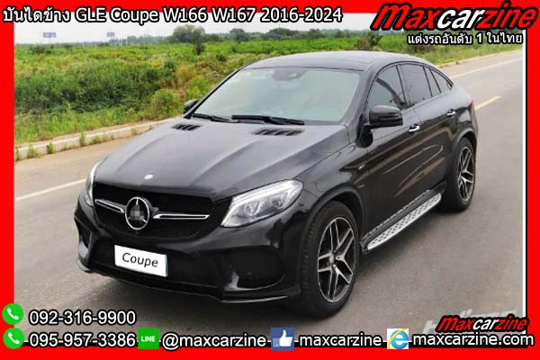 บันไดข้าง GLE Coupe W166 W167 2016-2024 บันไดข้าง GLE Coupe W166 W167 2016-2024