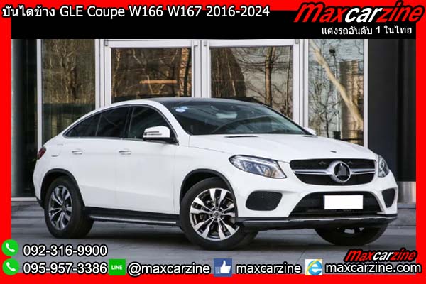 บันไดข้าง GLE Coupe W166 W167 2016-2024 Benz