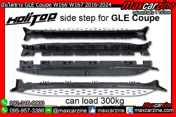 บันไดข้าง GLE Coupe W166 W167 2016-2024 Benz บันไดข้าง GLE Coupe W166 W167 2016-2024 Benz