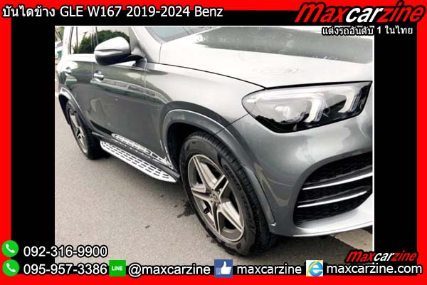 บันไดข้าง GLE W167 2019-2024 Benz บันไดข้าง GLE W167 2019-2024 Benz