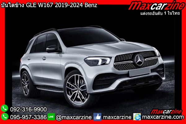 บันไดข้าง GLE W167 2019-2024 Benz บันไดข้าง GLE W167 2019-2024 Benz