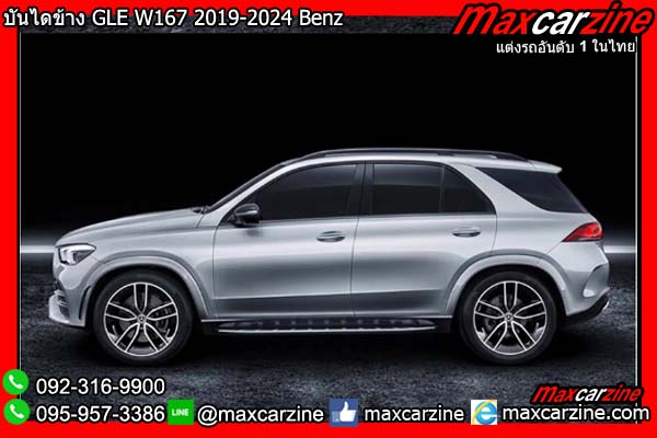 บันไดข้าง GLE W167 2019-2024 Benz บันไดข้าง GLE W167 2019-2024 Benz