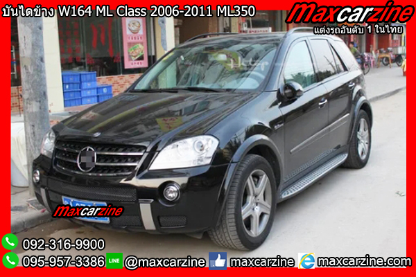 บันไดข้าง W164 ML Class 2006-2011 ML350 ML450 Benz บันไดข้าง W164 ML Class 2006-2011 ML350 ML450 Benz