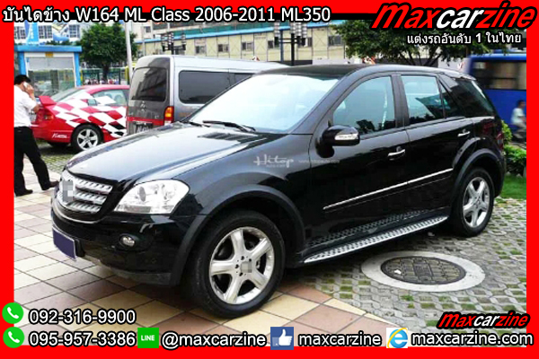 บันไดข้าง W164 ML Class 2006-2011 ML350 ML450 Benz บันไดข้าง W164 ML Class 2006-2011 ML350 ML450 Benz