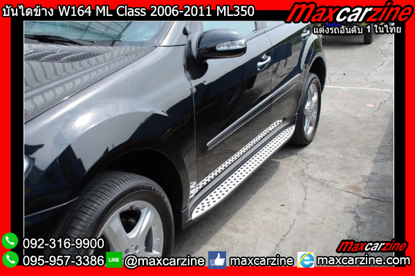 บันไดข้าง W164 ML Class 2006-2011 ML350 ML450 Benz บันไดข้าง W164 ML Class 2006-2011 ML350 ML450 Benz