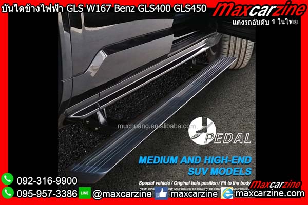 บันไดข้างไฟฟ้า GLS W167 Benz GLS400 GLS450 บันไดข้างไฟฟ้า GLS W167 Benz GLS400 GLS450