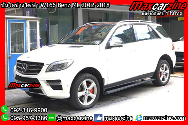 บันไดข้างไฟฟ้า W166 Benz ML 2012-2018 บันไดข้างไฟฟ้า W166 Benz ML 2012-2018