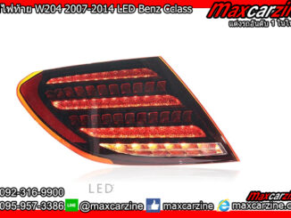 โคมไฟท้าย W204 2007-2014 LED Benz Cclass