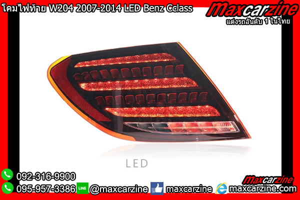 โคมไฟท้าย W204 2007-2014 LED Benz Cclass