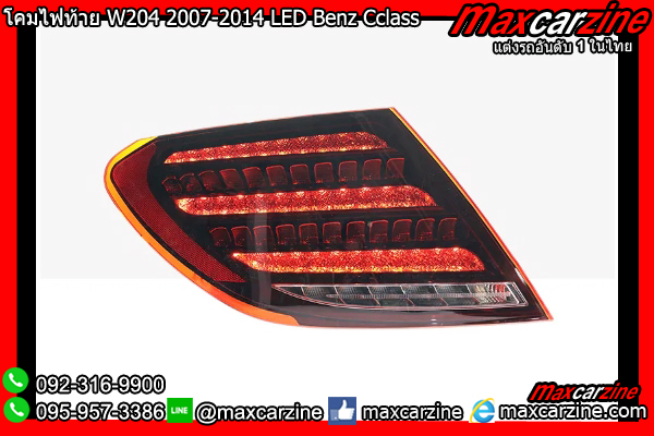 โคมไฟท้าย W204 2007-2014 LED Benz Cclass
