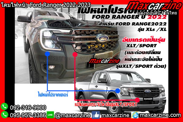 โคมไฟหน้า Ford Ranger 2022-2023 โคมไฟหน้า Ford Ranger 2022-2023