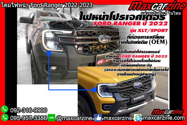 โคมไฟหน้า Ford Ranger 2022-2023 โคมไฟหน้า Ford Ranger 2022-2023
