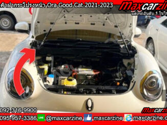 โช๊คค้ำฝากระโปรงหน้า Ora Good Cat 2021-2023