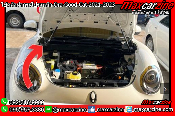 โช๊คค้ำฝากระโปรงหน้า Ora Good Cat 2021-2023 โช๊คค้ำฝากระโปรงหน้า Ora Good Cat 2021-2023