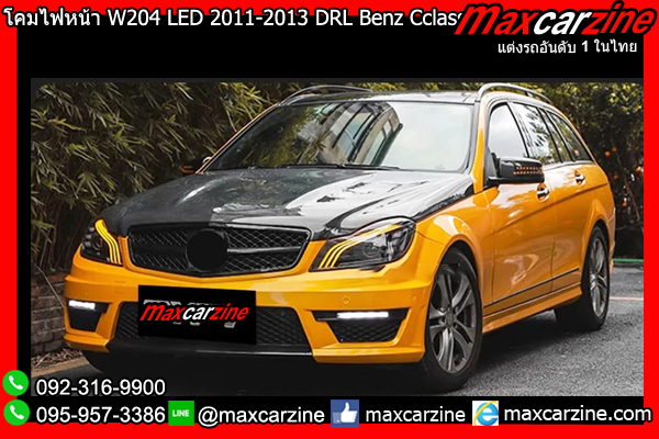 โคมไฟหน้า W204 LED Maybach Benz Cclass DRL โคมไฟหน้า W204 LED Maybach Benz Cclass DRL