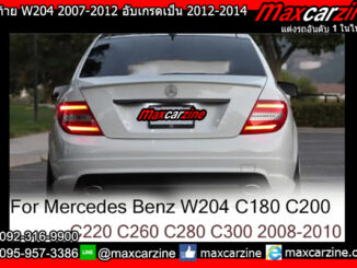 ไฟท้าย W204 2007-2012 อับเกรดเป็น 2012-2014 LED Benz Cclass